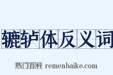 辘轳体反义词是什么意思的图片